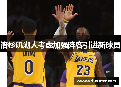 洛杉矶湖人考虑加强阵容引进新球员