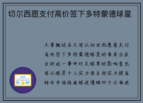 切尔西愿支付高价签下多特蒙德球星