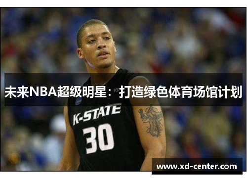 未来NBA超级明星：打造绿色体育场馆计划