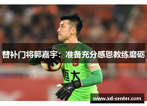 替补门将郭嘉宇：准备充分感恩教练磨砺