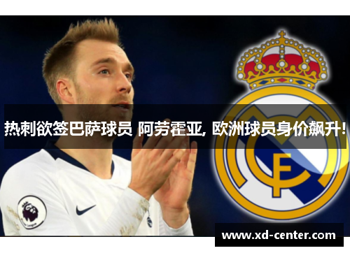 热刺欲签巴萨球员 阿劳霍亚, 欧洲球员身价飙升!