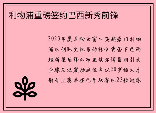 利物浦重磅签约巴西新秀前锋