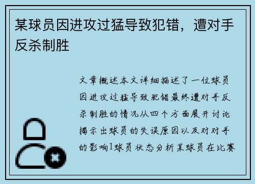 某球员因进攻过猛导致犯错，遭对手反杀制胜