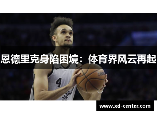 恩德里克身陷困境：体育界风云再起