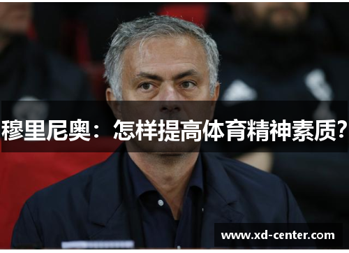 穆里尼奥：怎样提高体育精神素质？