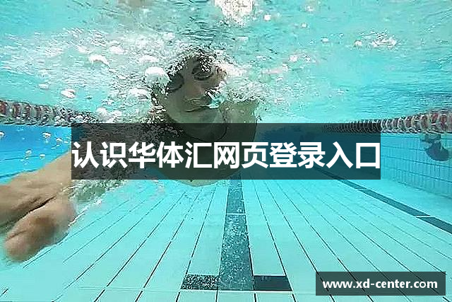 认识华体汇网页登录入口